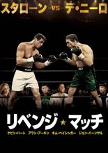 【バーゲンセール】【中古】DVD▼リベンジ・マッチ レンタル落ち
