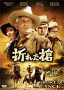 【中古】DVD▼折れた槍 字幕のみ レンタル落ち