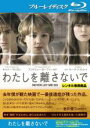 【中古】Blu-ray▼わたしを離さないで ブルーレイディスク レンタル落ち