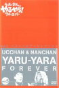 【中古】DVD▼ウッチャンナンチャンのやるやらフォーエバー Vol.5 レンタル落ち