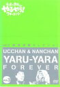 【中古】DVD▼ウッチャンナンチャンのやるやらフォーエバー Vol.3 レンタル落ち