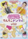 【バーゲンセール】【中古】DVD▼いっしょにうたおう モンすたベスト てんてこドンマイ!