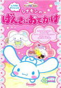 【中古】DVD▼サンリオぽこあぽこシリーズ しつけにチャレンジ シナモンのげんきにおでかけ レンタル落ち