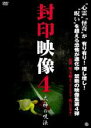 【バーゲンセール】【中古】DVD▼封印映像 4 犬神の呪法 レンタル落ち