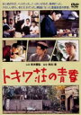 【中古】DVD▼トキワ荘の青春 レンタル落ち