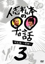 &nbsp;JAN&nbsp;4571366488109&nbsp;品　番&nbsp;YRBR90641&nbsp;出　演&nbsp;松本人志(ダウンタウン)／千原ジュニア／原西孝幸(FUJIWARA)／島田秀平／勝俣州和／宮迫博之(雨上がり決死隊)／田村亮(ロンドンブーツ1号2号)／高橋茂雄(サバンナ)&nbsp;制作年、時間&nbsp;2012年&nbsp;164分&nbsp;製作国&nbsp;日本&nbsp;メーカー等&nbsp;よしもとアール・アンド・シー&nbsp;ジャンル&nbsp;お笑い／コント／漫才&nbsp;&nbsp;【コメディ 爆笑 笑える 楽しい】&nbsp;カテゴリー&nbsp;DVD&nbsp;入荷日&nbsp;【2025-05-19】【あらすじ】2009年4月〜9月にフジテレビにて放送された、『ゆるせない話』『好きなものの話』『ゾッとする話』『ためになる話』を、超貴重な松本・ジュニアの未公開エンドトークとともに収録！《商品情報》◆レンタル用だった商品を鑑賞用で中古販売させていただいております。軽微な音飛び、画像の乱れ、画像の飛びはご了承ください。画像や音声、外装等が完璧な商品を求められる方やはご購入をお控えください。◆ジャケット(紙)とディスク(不織布にお入れしてます)の2点梱包です。ケースはプラスチックによる環境への配慮および送料をお安くすることを目的に付属しておりません。◆ジャケット・ディスクには、バーコード・管理用シール等が貼ってある場合があります。◆ジャケットには、日焼け箇所や軽微な破れ、汚れ等がある場合があります。完璧を求められる方はご購入をお控えください。◆字幕や吹き替えについては、商品名に特段記載が無いものはわかりかねます為、大変お手数ですがメーカー様に直接お問い合わせいただきますようお願いいたします。《発送情報》◆当店は土日祝日以外、休まず出荷をしております。AM9時までにご注文後の決済完了いただければ当日出荷いたします。AM9時以降は翌日出荷です。その他営業日はカレンダーをご確認ください。※楽天スーパーセールやお買い物マラソンなどの混雑時は、出荷日をプラス1日いただく場合がございます。◆配送方法は以下の3パターンからお選びいただけます。●通常便　ゆうメールの場合通常扱い、追跡番号なし、ポスト投函、土日祝配達不可※翌平日に配送【お届け目安】本州　発送日から2〜4日程度※土日祝日は翌平日に配送本州以外　発送日から3〜6日程度※土日祝配達不可※翌平日に配送お届けに時間がかかる場合がございます。お急ぎの場合は他の配送パターンをご利用ください●速達便　ネコポスの場合速達扱い、追跡番号あり、ポスト投函、土日祝配達可能※曜日に関係なく配送【お届け目安】本州　発送日から1〜2日程度本州以外　発送日から2〜3日程度●大型便　ゆうパックの場合速達扱い、追跡番号あり、手渡し、土日祝配達可能※曜日に関係なく配送【お届け目安】本州　発送日から1〜2日程度本州以外　発送日から2〜3日程度配送方法の初期設定は、お得な「ゆうメール」通常便に設定されております。お急ぎの方はネコポス速達便をお選びください。◆ご注文後の同梱は、トラブル防止の観点からいたしかねます。また、それに伴う送料のお値引きはいたしかねます。送料の観点などから同梱をご希望のお客様は、必ず同一カートにて同時にご注文ください。トラブル防止の為、お問い合わせはメールにてお願いしております。