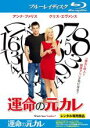 【中古】Blu-ray▼運命の元カレ ブルーレイディスク レンタル落ち