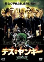 【中古】DVD▼デス・ヤンキー 高校生篇 レンタル落ち