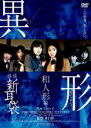 【バーゲンセール】【中古】DVD▼怪談新耳袋 異形 和人形編 レンタル落ち