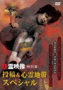 【バーゲンセール】【中古】DVD▼怨霊映像 特別篇 投稿&心霊地帯 スペシャル レンタル落ち