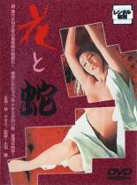 【中古】DVD▼花と蛇 谷ナオミ レンタル落ち