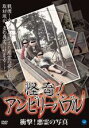 【バーゲンセール】【中古】DVD▼怪奇!アンビリーバブル 衝撃!悪霊の写真 レンタル落ち