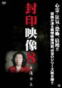 【バーゲンセール】【中古】DVD▼封印映像 8 自傷女王 レンタル落ち