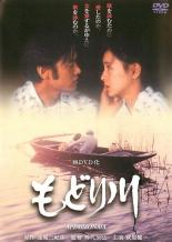 【中古】DVD▼もどり川 レンタル落ち