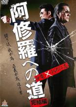 【中古】DVD▼阿修羅への道 完結編 レンタル落ち