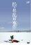 【中古】DVD▼松ヶ根乱射事件 レンタル落ち 499円