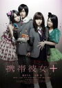 【中古】DVD▼携帯彼女 + プラス レンタル落ち