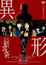 【バーゲンセール】【中古】DVD▼怪談新耳袋 異形 赤い人編 レンタル落ち