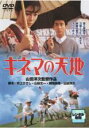 【中古】DVD▼キネマの天地 レンタル落ち