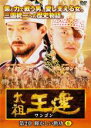 【バーゲンセール】【中古】DVD▼太祖王建 ワンゴン 第2章 輝かしい勲功 6 字幕のみ レンタル落ち