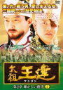 【バーゲンセール】【中古】DVD▼太祖王建 ワンゴン 第2章 輝かしい勲功 5 字幕のみ レンタル落ち