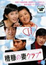 【バーゲンセール】【中古】DVD▼糟糠の妻クラブ 5 字幕のみ レンタル落ち
