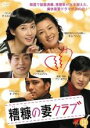 【バーゲンセール】【中古】DVD▼糟糠の妻クラブ 10 字幕のみ レンタル落ち