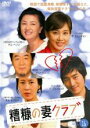 【バーゲンセール】【中古】DVD▼糟糠の妻クラブ 16 字幕のみ レンタル落ち