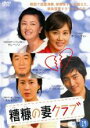 【バーゲンセール】【中古】DVD▼糟糠の妻クラブ 19 字幕のみ レンタル落ち
