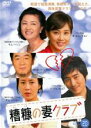 【バーゲンセール】【中古】DVD▼糟糠の妻クラブ 20 字幕のみ レンタル落ち