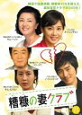 【バーゲンセール】【中古】DVD▼糟糠の妻クラブ 25 字幕のみ レンタル落ち