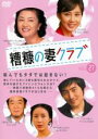 【バーゲンセール】【中古】DVD▼糟糠の妻クラブ 27 字幕のみ レンタル落ち
