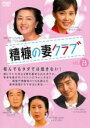 【バーゲンセール】【中古】DVD▼糟糠の妻クラブ 28 字幕のみ レンタル落ち
