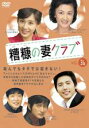 【バーゲンセール】【中古】DVD▼糟糠の妻クラブ 36 字幕のみ レンタル落ち