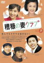 【バーゲンセール】【中古】DVD▼糟糠の妻クラブ 39 字幕のみ レンタル落ち