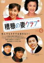 【バーゲンセール】【中古】DVD▼糟糠の妻クラブ 41 字幕のみ レンタル落ち