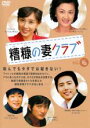 【バーゲンセール】【中古】DVD▼糟糠の妻クラブ 46 字幕のみ レンタル落ち