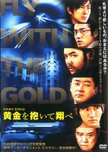 樂天商城 - 【バーゲンセール】【中古】DVD▼黄金を抱いて翔べ レンタル落ち