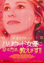 【バーゲンセール】【中古】DVD▼ナオミ・ワッツ プレイズ エリー・パーカー ハリウッド女優になる方法、教えます!! 字幕のみ レンタル落ち