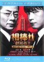 【中古】Blu-ray▼相棒 劇場版 2 警視庁占拠!特命係の一番長い夜 ブルーレイディスク レンタル落ち