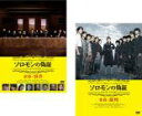 【バーゲンセール】全巻セット2パック【中古】DVD▼ソロモンの偽証(2枚セット)前篇・事件、後篇・裁判 レンタル落ち