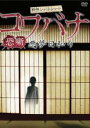 【バーゲンセール】【中古】DVD▼戦慄ショートショート 恐噺 コワバナ 悪夢日和り レンタル落ち