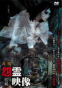 【バーゲンセール】【中古】DVD▼投稿 怨霊映像 苦篇 レンタル落ち