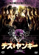 【中古】DVD▼デス ヤンキー 死闘篇 レンタル落ち