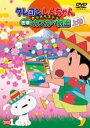 【バーゲンセール】【中古】DVD▼クレヨンしんちゃん きっとベスト☆密着!カスカベ脱出 上巻 レンタル落ち