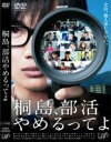 【中古】DVD▼桐島、部活やめるってよ レンタル落ち