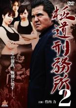 【中古】DVD▼極道刑務所 2 レンタル落ち