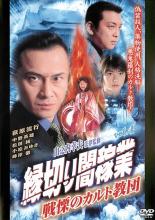 【バーゲンセール】【中古】DVD▼縁切り闇稼業 4 戦慄のカルト教団 レンタル落ち