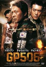 【中古】DVD▼GP506 字幕のみ レンタル落ち