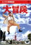 【中古】DVD▼大冒険 レンタル落ち 599円